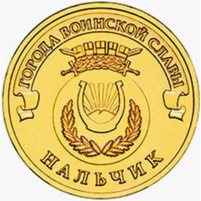 Монета 10 рублей 2014 г. ГВС "Нальчик".